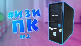 видео: КОМПЬЮТЕР на ПЕРЕПРОДАЖУ за 1400 грн! - #ИЗИПК ер.2 картинка: КОМПЬЮТЕР на ПЕРЕПРОДАЖУ за 1400 грн! - #ИЗИПК ер.2