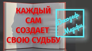 ДЖОЗЕФ МЕРФИ. Мы сами создаем свою судьбу.#Джозефмерфи