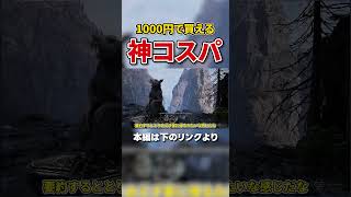 1000円で遊べる神コスパFPSがコチラ 本編は↑のリンクから #shorts #ゆっくり実況 #ダークファンタジー #fatekeeper #fps #STEAM