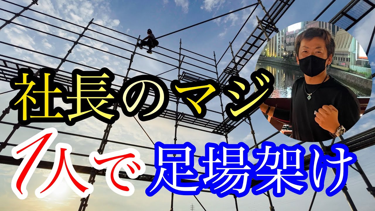 社長が一人で足場架け!!!最後まで一人で施工できるのか!!!