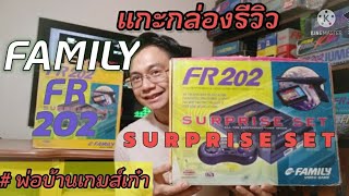 แกะกล่อง รีวิว เกมส์เก่า family fr202 surprise set