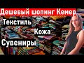 Шопинг КЕМЕР 2021. Что привезти из Турции??? ОТДЫХ В ТУРЦИИ. Кемер. турция 2021