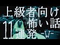 上級者向け怖い話11連発 -W-「マッサージしてやるから寝ろよ」「高校生がうるさかったので覗き穴を覗いたら…」「テレホンカード」（人怖・怪談朗読）