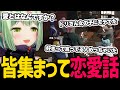モテてる自覚がないミンドリーさんに自覚させようとする / 皆集まって恋愛話するひのらんと警察メンバーたち【日ノ隈らん / ストグラ 切り抜き】