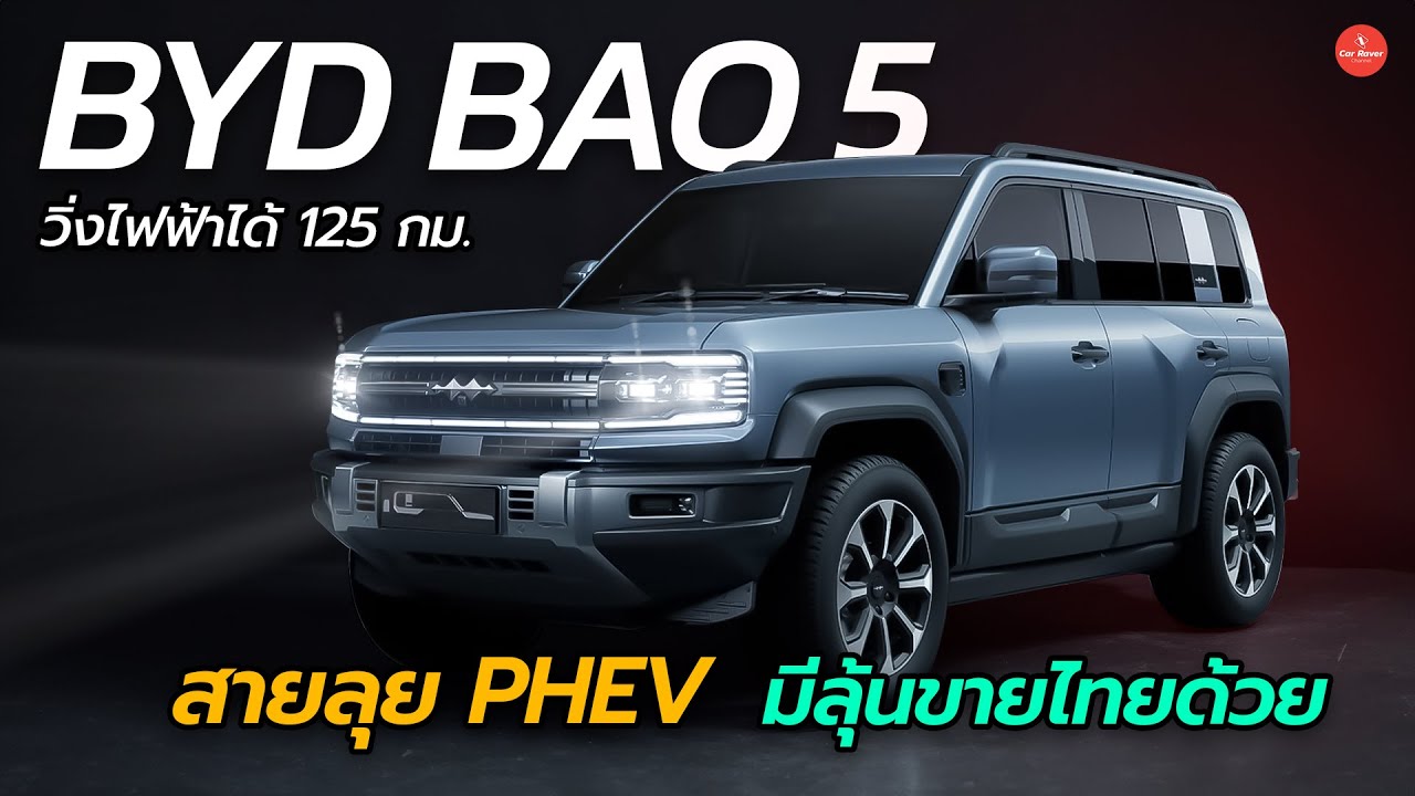 ลุ้นขายไทย SUV สายลุยจากเครือ BYD ขุมพลัง PHEV วิ่งไฟฟ้าล้วนได้ไกล 125 กม | Carraver