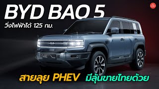 ลุ้นขายไทย SUV สายลุยจากเครือ BYD ขุมพลัง PHEV วิ่งไฟฟ้าล้วนได้ไกล 125 กม | Carraver