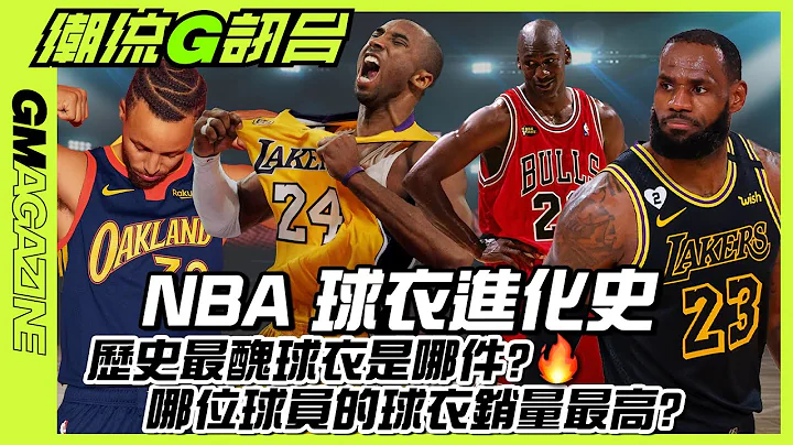 《潮流G訊台》📺 NBA球衣進化史🏀🔥｜歷史最醜球衣是哪件?🤢｜哪位球員的球衣銷量最高?⛹️🔥 - 天天要聞