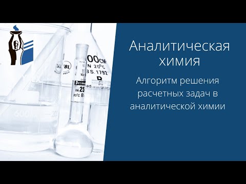 Алгоритм решения расчетных задач в аналитической химии.