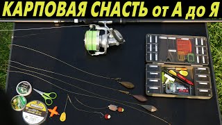 КАРПОВАЯ СНАСТЬ от А до Я. КАК собрать и ГДЕ применять?!