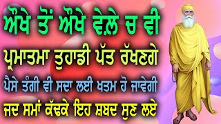 ਅੱਜ ਅੜੀਸਰ ਸਾਹਿਬ ਦੇ ਇਹ ਪੁਰਾਤਨ ਸ਼ਬਦ ਸੁਣਨੇ ਬਹੁਤ ਜਰੂਰੀ ਨੇ , ਸੁੱਤੇ ਭਾਗ ਜਾਗ ਪੈਣਗੇ, ਕਦੇ ਕੋਈ ਕੰਮ ਨਹੀਂ ਅੜੇਗਾ