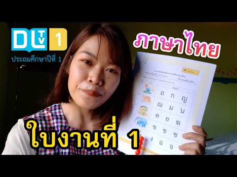 ใบงานภาษาไทย ป.1 ใบงานที่ 1 สัปดาห์ที่ 1 วันที่ 17-21 พ.ค.2564