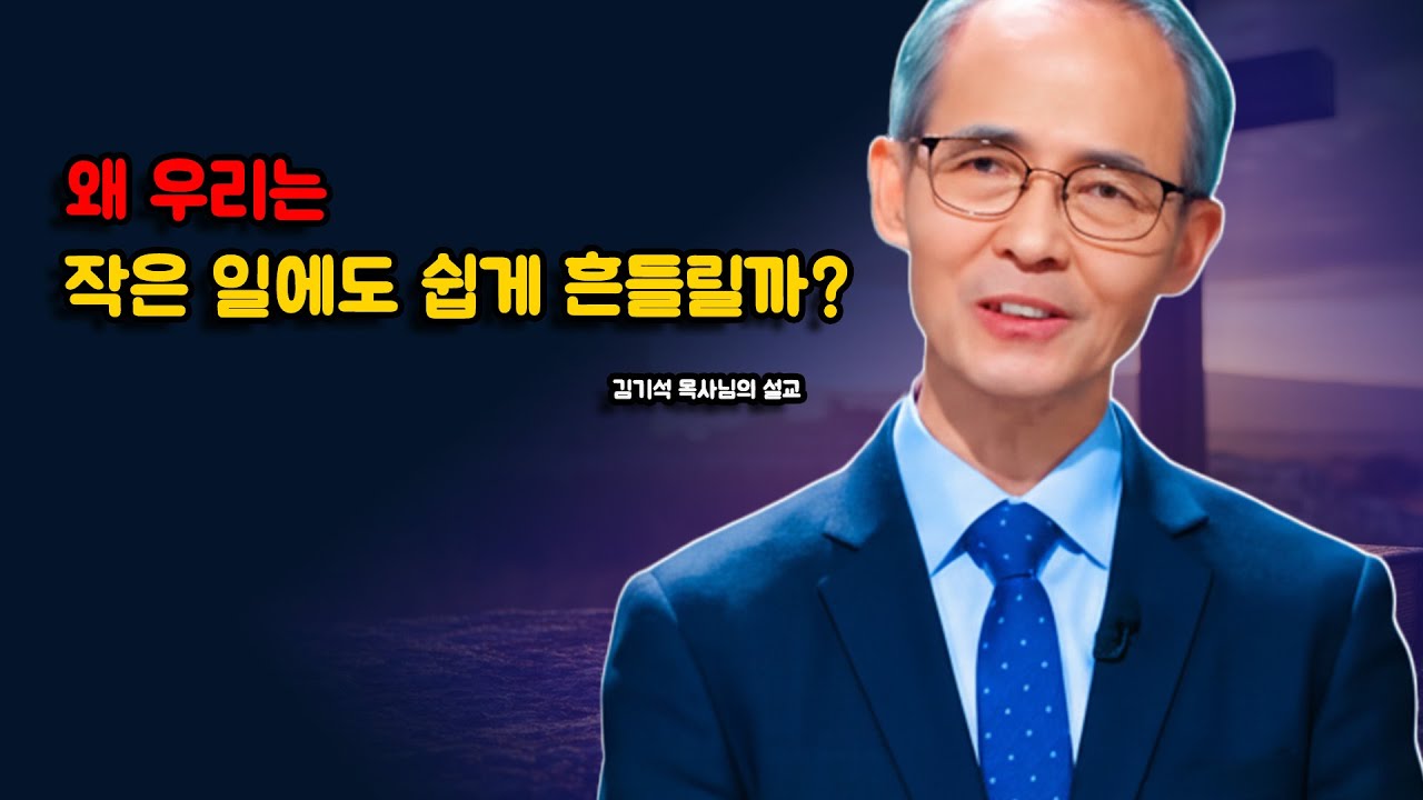 [김기석 목사] 왜 우리는 작은 일에도 쉽게 흔들릴까?