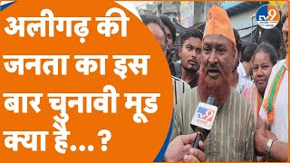 Aligarh की जनता का चुनावी मूड क्या इस बार फिर BJP को दिलाएगी जीत?। TV9UPUK