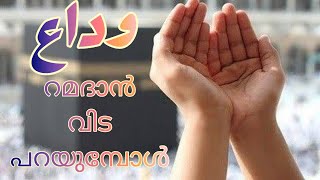 റമദാൻ വിടപറയുമ്പോൾ | Ramadan bidding farewell | malayalam Islamic song |Hamna Haniyya