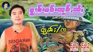 ၵႂၢမ်းၵပ်းထုၵ်ႇတႆး=တွၼ်ႈ/ၸ Ep.2.သုတ်း #ပေႃႈႁိူၼ်းတႆး