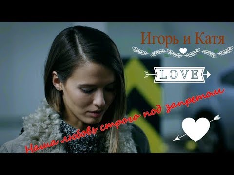 ►Игорь и Катя 💗 Наша любовь строго под запретом 💗 'Мажор'