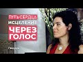 Предназначение женщины. Исцеление через голос /  Перукуа/ ПУТЬ СЕРДЦА #3