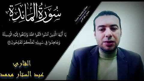 تلاوة مباركة من سورة المائدة بصوت الشيخ عبدالستار محمد عبدالستار بدر