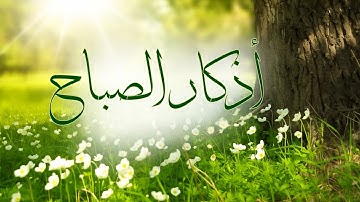 أذكار الصباح للشيخ سعد الغامدي
