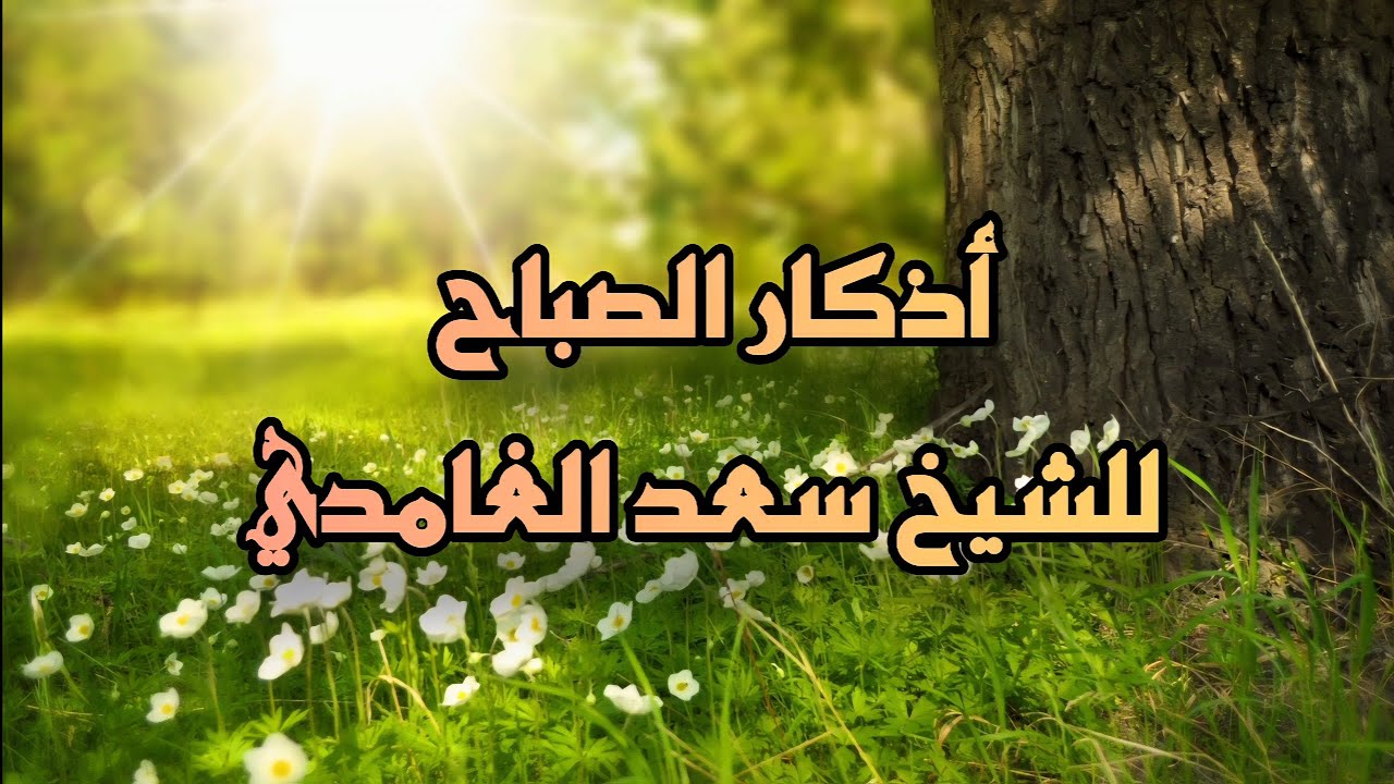 أذكار الصباح للشيخ سعد الغامدي