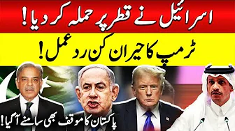Israel Attack Qatar | Trump’s Shocking Reaction | Pakistan Breaks Silence