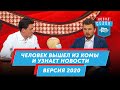 Человек вышел из комы и узнает новости. Версия 2020 | Мамахохотала Шоу