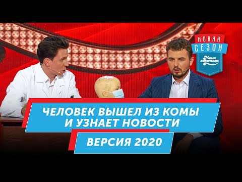 Видео: Человек вышел из комы и узнает новости. Версия 2020 | Мамахохотала Шоу