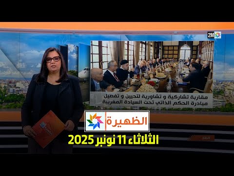 الظهيرة الثلاثاء 11 نونبر 2025