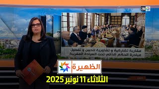 الظهيرة : الثلاثاء 11 نونبر 2025