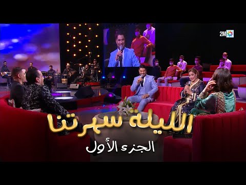 الليلة سهرتنا السبت 28 ماي 2022 الجزء الأول