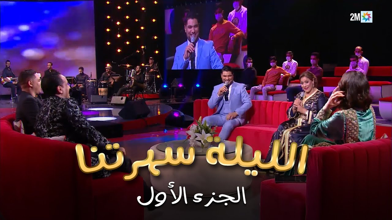 الليلة سهرتنا: السبت 28 ماي 2022 - الجزء الأول