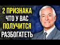 ЭТИ ТЕХНИКИ РЕАЛЬНО РАБОТАЮТ! ДОСТАТОК БУДЕТВ ДОМЕ ВСЕГДА | Брайан Трейси