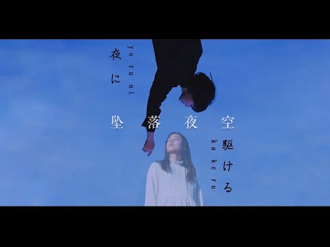 夜に駆ける 陈乐一x中文填词 坠落夜空 自制MV YOASOBI Feat 礼礼