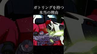 クェス機がガトリングを装備している本当の理由【逆襲のシャア】【ガンダムトリビア】