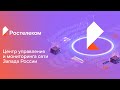 «Ростелеком» запустил Центр управления и мониторинга сети всей западной части России