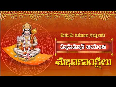 Hanuman Jayanti Wishes Telugu | Hanuman Jayanti Whatsapp Status |HanumanJayantiStatus| GorgeousMedia