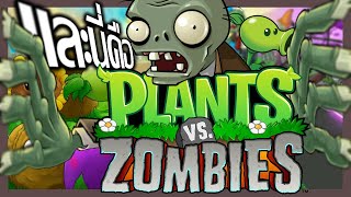 และนี่คือ พืช ปะทะ ผีดิบ | plants vs zombies
