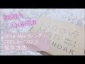 切らずに入れるだけ！Snow Manカレンダー 2021.4 - 2022.3 保存方法