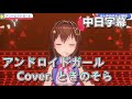【ときのそら / Tokino Sora】DECO*27 - アンドロイドガール Cover.ときのそら【中日字幕】