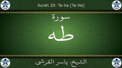القرآن الكريم بصوت ياسر القرشي - سورة طه