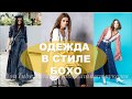 БОХО БЛУЗКИ  БОХО ПЛАТЬЯ весна-лето ОДЕЖДА В СТИЛЕ БОХО CLOTHES STYLE BOHO