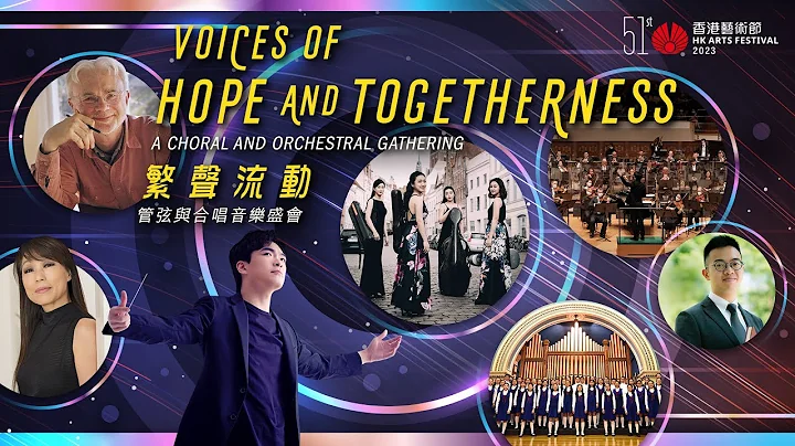 【𝘝𝘰𝘪𝘤𝘦𝘴 𝘰𝘧 𝘏𝘰𝘱𝘦 𝘢𝘯𝘥 𝘛𝘰𝘨𝘦𝘵𝘩𝘦𝘳𝘯𝘦𝘴𝘴—A Choral and Orchestral Gathering 繁聲流動─管弦與合唱音樂盛會】 - DayDayNews