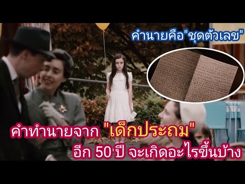 [สปอยหนัง]คำทำนายทุกเหตุการณ์เลวร้ายของโลก จากเด็กประถมเมื่อ 50 ปี :Knowing รหัสวินาศโลก