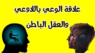 الوعي والعقل الباطن واللاوعي, وعلاقة كل ذلك بما يقع للمصروع بالجن كما يزعم البعض. أشنو_كاتعرف