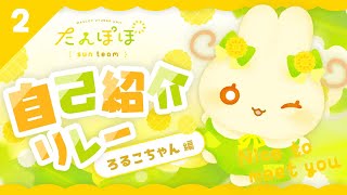 🏵️自己紹介リレー ろるこちゃん編 | マスコットVTuber | #たんぽぽサンチーム