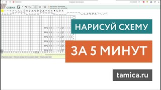 Как БЫСТРО нарисовать СХЕМУ для вязания • Tamica.ru • Yana Korobova