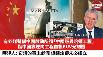 【晨早直播】有外媒聲稱中國啟動所謂「中國版曼哈頓工程」，指中國靠逆向工程自製EUV光刻機。時評人: 它講的事未必假，但結論卻未必成立。25年12月19日