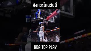 รวม TOP PLAY NBA