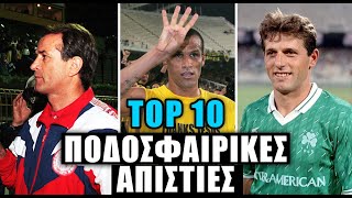 Οι 10 μεγαλύτερες \\