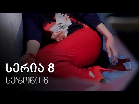 ჩემი ცოლის დაქალები - სერია 8 (სეზონი 6)